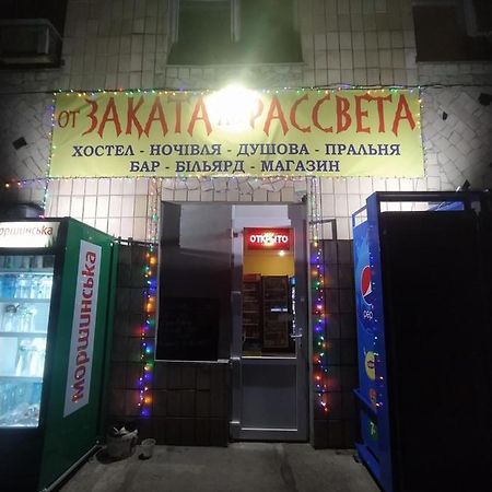 От Заката До Рассвета Hostel โปลตาวา ภายนอก รูปภาพ