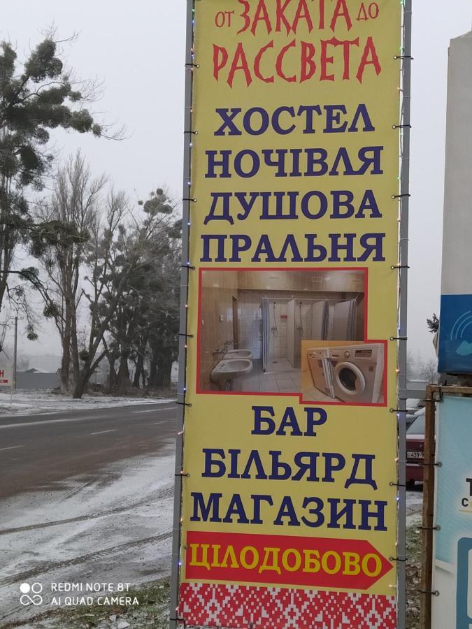 От Заката До Рассвета Hostel โปลตาวา ภายนอก รูปภาพ