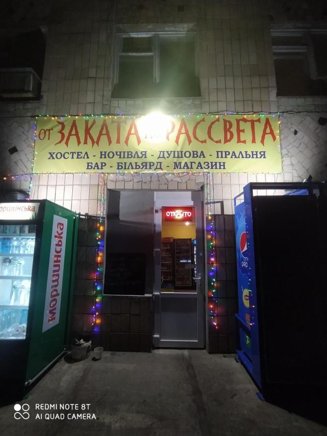 От Заката До Рассвета Hostel โปลตาวา ภายนอก รูปภาพ
