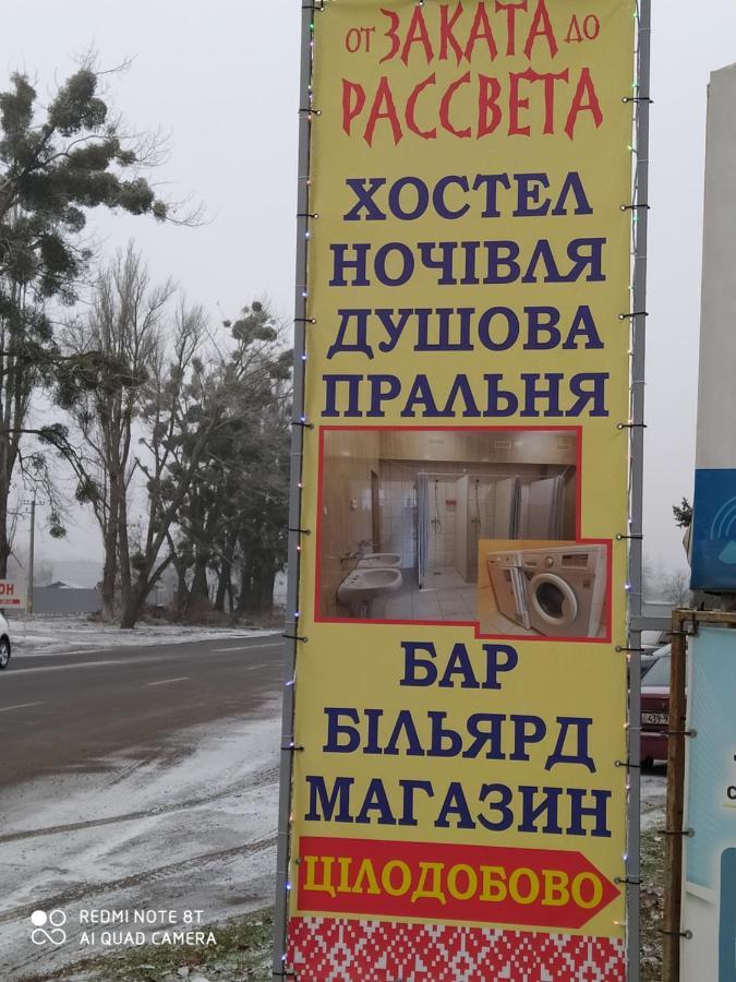 От Заката До Рассвета Hostel โปลตาวา ภายนอก รูปภาพ