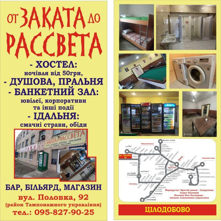 От Заката До Рассвета Hostel โปลตาวา ภายนอก รูปภาพ